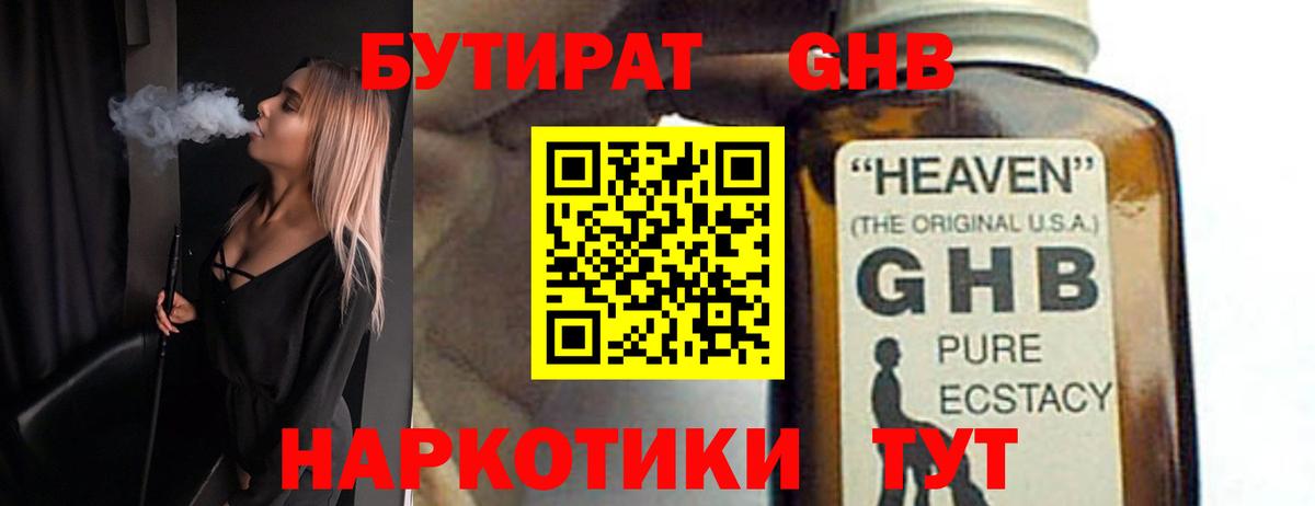 Бутират  Вход с VPN  Губкинский  Бутират GHB 
